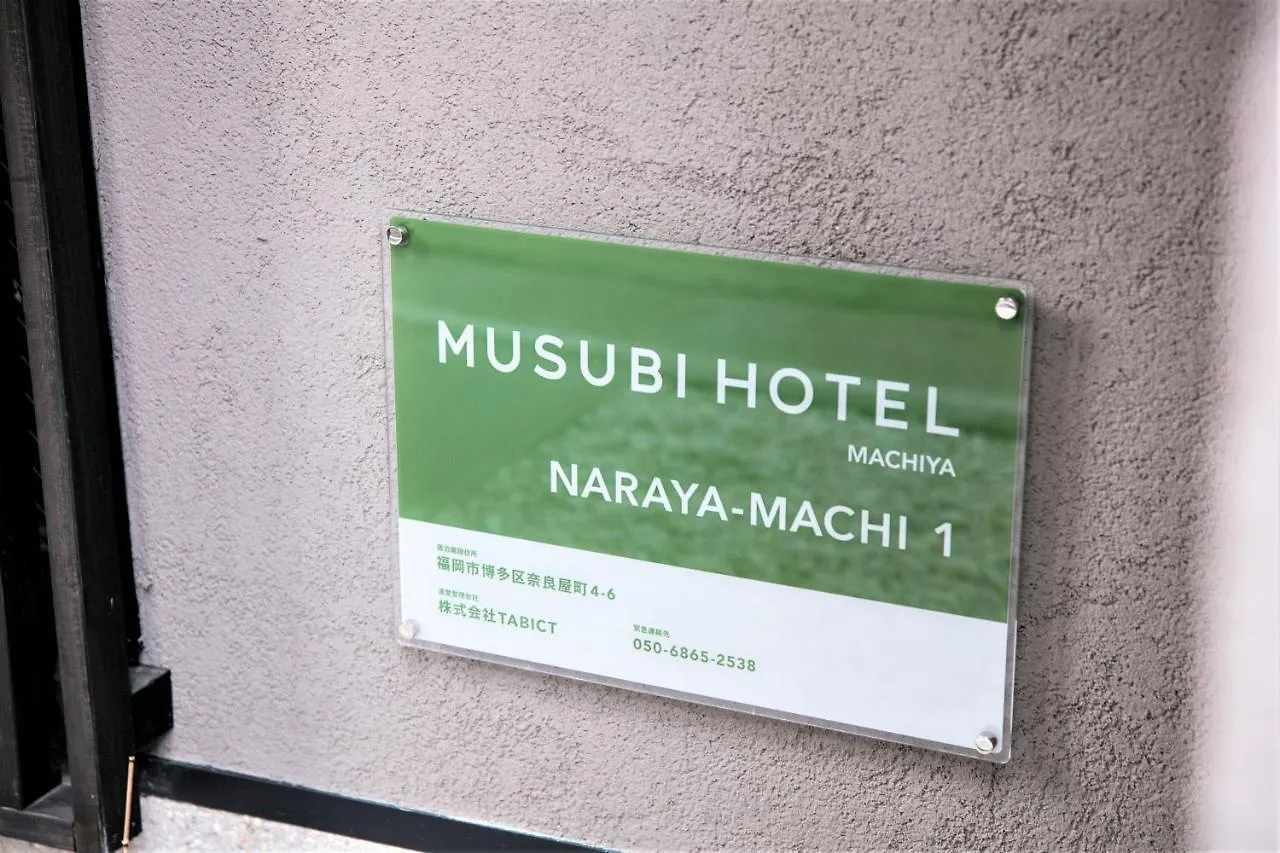 Musubi Hotel Machiya Naraya-Machi 1 후쿠오카